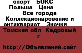 2.1) спорт : БОКС : PZB Польша › Цена ­ 600 - Все города Коллекционирование и антиквариат » Значки   . Томская обл.,Кедровый г.